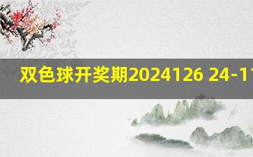 双色球开奖期2024126 24-11-03